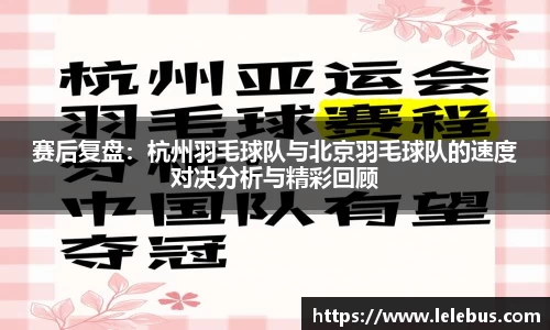 赛后复盘：杭州羽毛球队与北京羽毛球队的速度对决分析与精彩回顾
