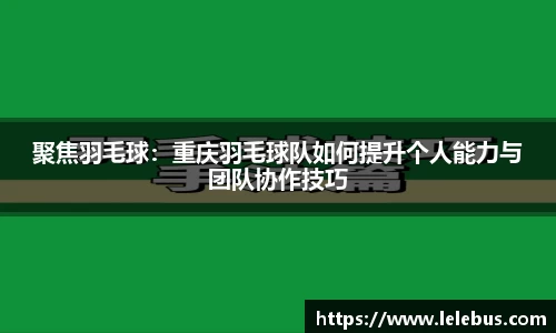 聚焦羽毛球：重庆羽毛球队如何提升个人能力与团队协作技巧
