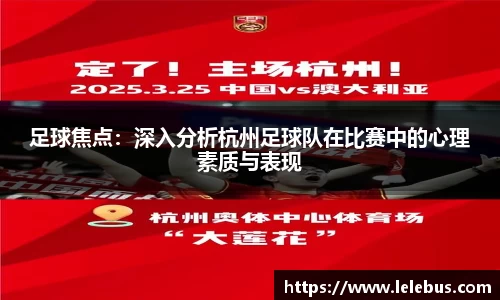 足球焦点：深入分析杭州足球队在比赛中的心理素质与表现