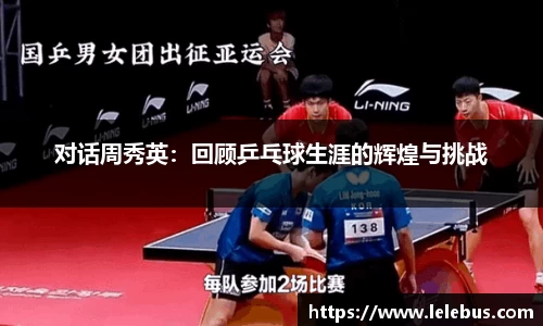 对话周秀英：回顾乒乓球生涯的辉煌与挑战