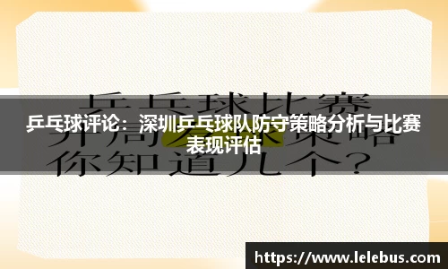 乒乓球评论：深圳乒乓球队防守策略分析与比赛表现评估