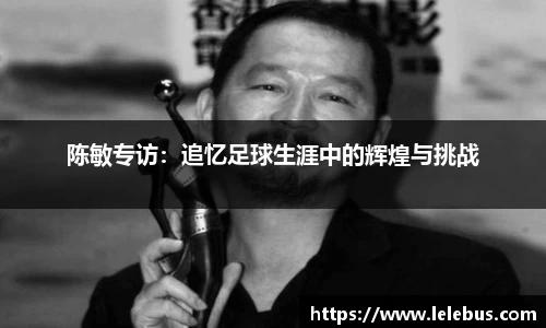 陈敏专访：追忆足球生涯中的辉煌与挑战