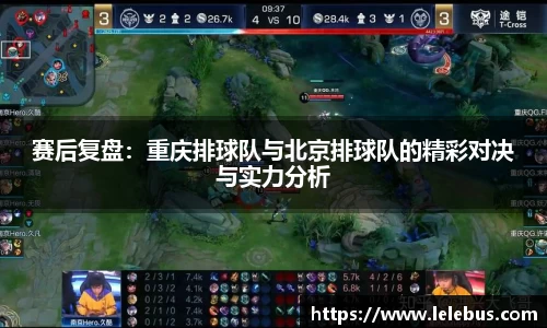 赛后复盘：重庆排球队与北京排球队的精彩对决与实力分析