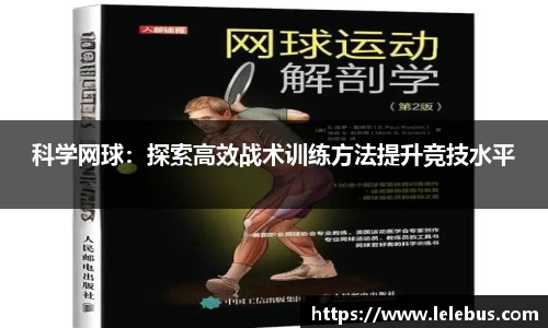 科学网球：探索高效战术训练方法提升竞技水平