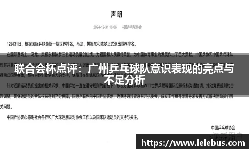 联合会杯点评：广州乒乓球队意识表现的亮点与不足分析