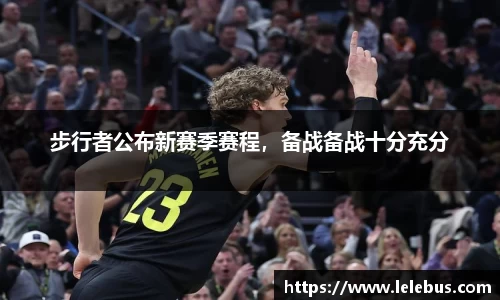 步行者公布新赛季赛程，备战备战十分充分