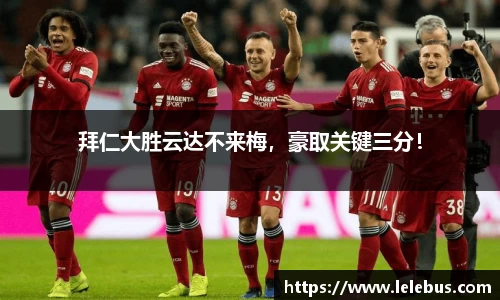 拜仁大胜云达不来梅，豪取关键三分！