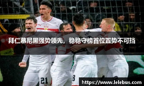 拜仁慕尼黑强势领先，稳稳守榜首位置势不可挡
