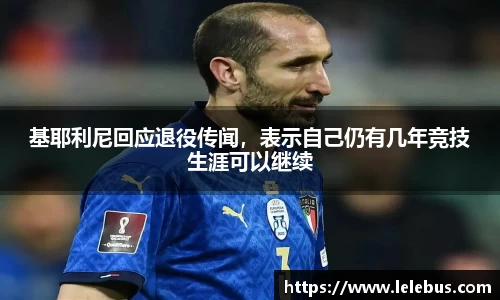 基耶利尼回应退役传闻，表示自己仍有几年竞技生涯可以继续