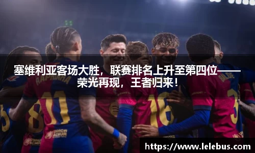 塞维利亚客场大胜，联赛排名上升至第四位——荣光再现，王者归来！