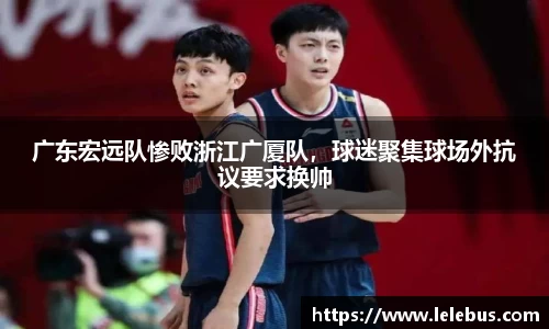 广东宏远队惨败浙江广厦队，球迷聚集球场外抗议要求换帅