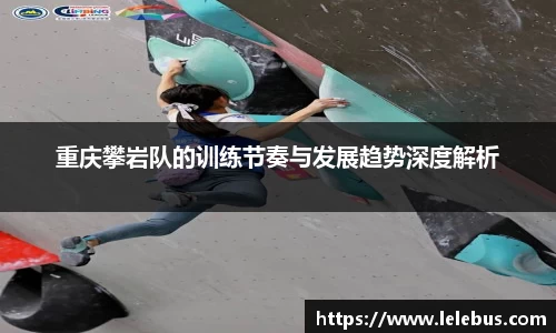 重庆攀岩队的训练节奏与发展趋势深度解析