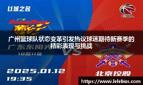 广州篮球队状态变革引发热议球迷期待新赛季的精彩表现与挑战