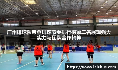 广州排球队荣登排球节奏排行榜第二名展现强大实力与团队合作精神