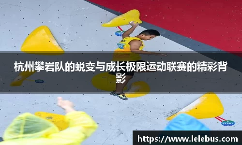 杭州攀岩队的蜕变与成长极限运动联赛的精彩背影