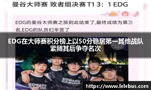 EDG在大师赛积分榜上以50分稳居第一其他战队紧随其后争夺名次