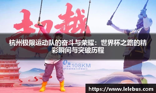 杭州极限运动队的奋斗与荣耀：世界杯之路的精彩瞬间与突破历程