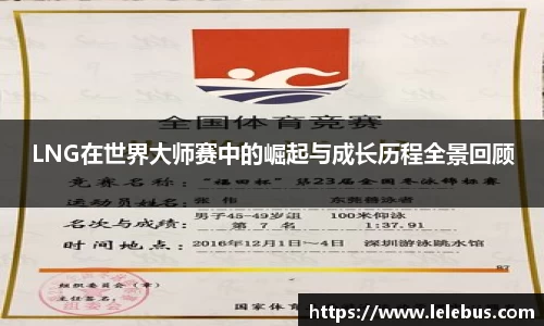 LNG在世界大师赛中的崛起与成长历程全景回顾