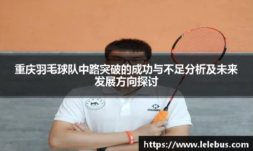 重庆羽毛球队中路突破的成功与不足分析及未来发展方向探讨