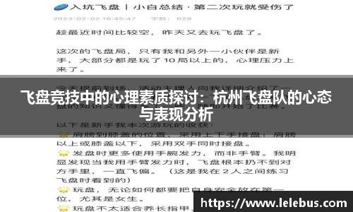 飞盘竞技中的心理素质探讨：杭州飞盘队的心态与表现分析