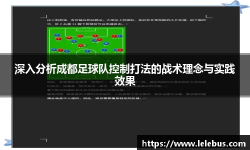 深入分析成都足球队控制打法的战术理念与实践效果