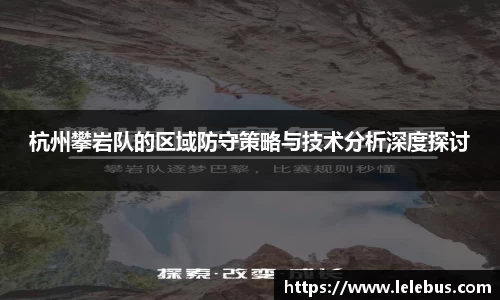 杭州攀岩队的区域防守策略与技术分析深度探讨