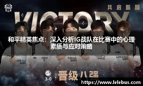 和平精英焦点：深入分析IG战队在比赛中的心理素质与应对策略