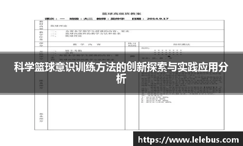 科学篮球意识训练方法的创新探索与实践应用分析