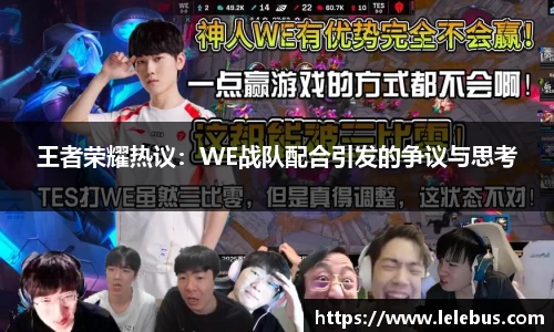 王者荣耀热议：WE战队配合引发的争议与思考