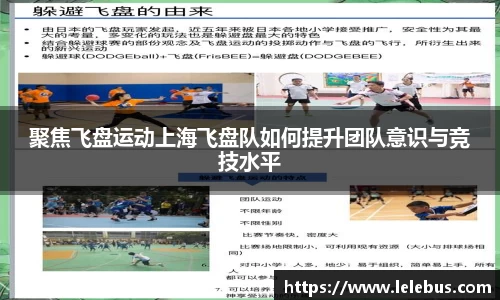聚焦飞盘运动上海飞盘队如何提升团队意识与竞技水平