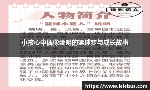 小孩心中偶像姚明的篮球梦与成长故事