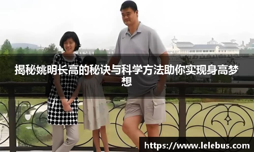 揭秘姚明长高的秘诀与科学方法助你实现身高梦想