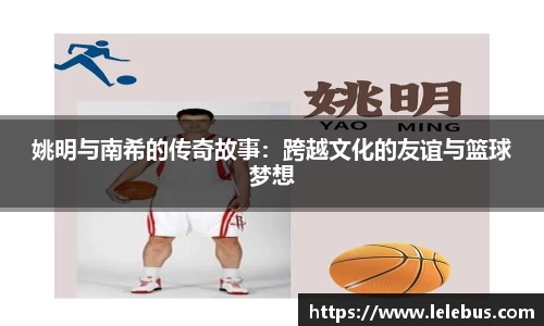 姚明与南希的传奇故事：跨越文化的友谊与篮球梦想