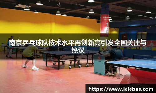 南京乒乓球队技术水平再创新高引发全国关注与热议