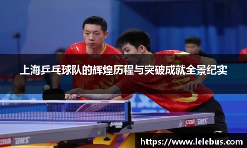 上海乒乓球队的辉煌历程与突破成就全景纪实