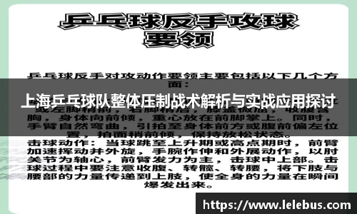 上海乒乓球队整体压制战术解析与实战应用探讨
