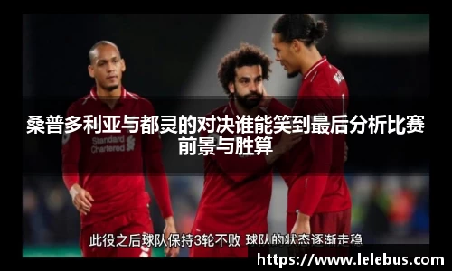 桑普多利亚与都灵的对决谁能笑到最后分析比赛前景与胜算