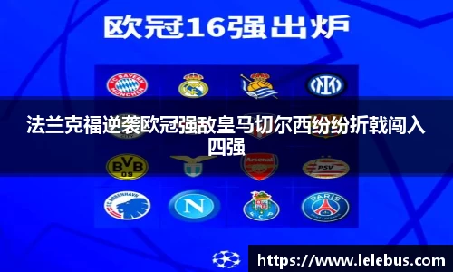 法兰克福逆袭欧冠强敌皇马切尔西纷纷折戟闯入四强