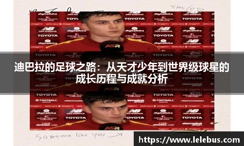 迪巴拉的足球之路：从天才少年到世界级球星的成长历程与成就分析