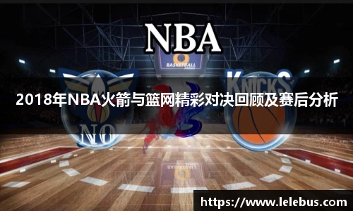 2018年NBA火箭与篮网精彩对决回顾及赛后分析