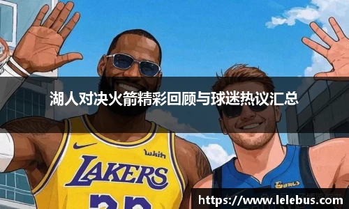 湖人对决火箭精彩回顾与球迷热议汇总