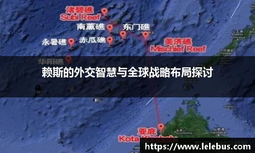 赖斯的外交智慧与全球战略布局探讨