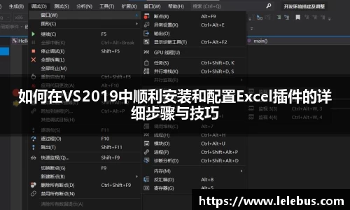 如何在VS2019中顺利安装和配置Excel插件的详细步骤与技巧