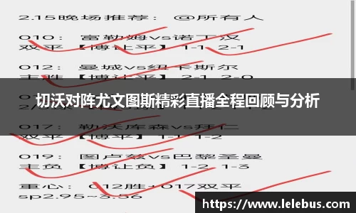 切沃对阵尤文图斯精彩直播全程回顾与分析