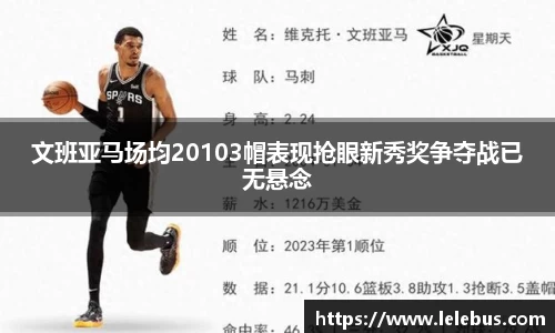 文班亚马场均20103帽表现抢眼新秀奖争夺战已无悬念
