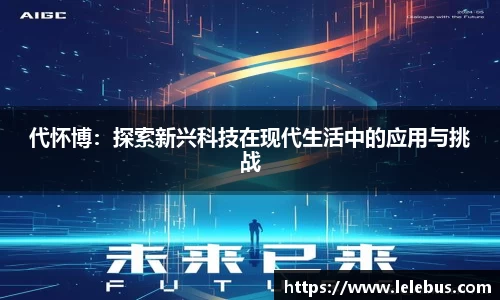 代怀博：探索新兴科技在现代生活中的应用与挑战
