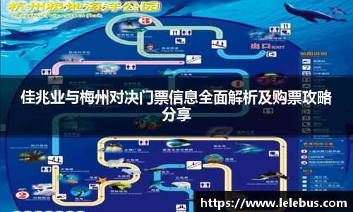 佳兆业与梅州对决门票信息全面解析及购票攻略分享