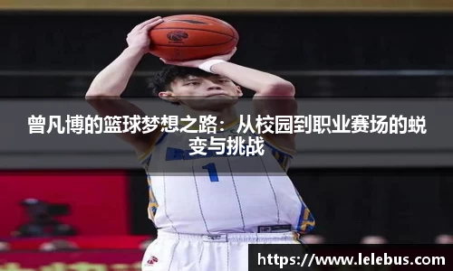 曾凡博的篮球梦想之路：从校园到职业赛场的蜕变与挑战