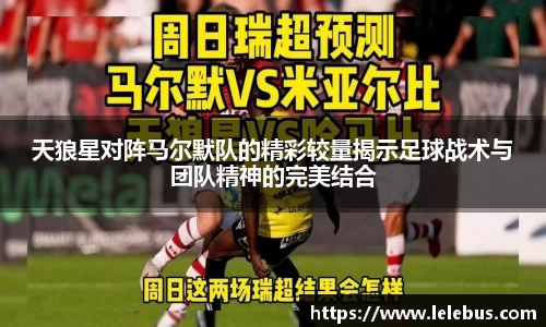 天狼星对阵马尔默队的精彩较量揭示足球战术与团队精神的完美结合