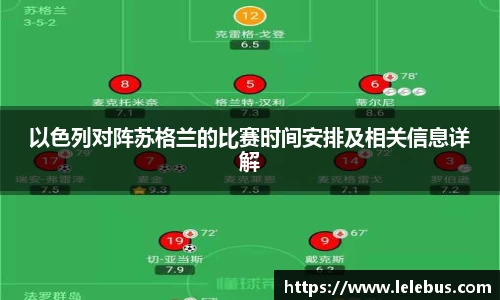 以色列对阵苏格兰的比赛时间安排及相关信息详解